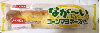 「ヤマザキ なが～い コーンマヨネーズパン 1個」のクチコミ画像 by もぐちゃかさん