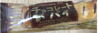 「SANRITSU チョコレートパイ 袋13本」のクチコミ画像 by なでしこ5296さん