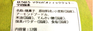 「ビオクラ ほろほろ マクロビオティッククッキー 宇治抹茶 箱12個」のクチコミ画像 by レビュアーさん