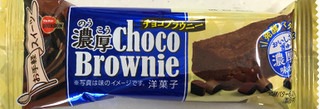 「ブルボン 濃厚チョコブラウニー 袋1個」のクチコミ画像 by SANAさん