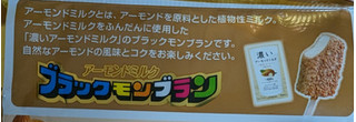 「竹下製菓 ブラックモンブラン アーモンドミルク」のクチコミ画像 by はるなつひさん