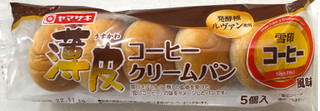 「ヤマザキ 薄皮 コーヒークリームパン 雪印コーヒー風味 袋5個」のクチコミ画像 by SANAさん