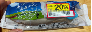 「モンテール 小さな洋菓子店 北海道ソフトのエクレア」のクチコミ画像 by ふわもちたまごさん