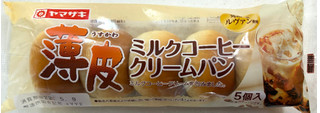 「ヤマザキ 薄皮 ミルクコーヒー クリームパン 袋5個」のクチコミ画像 by SANAさん