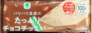 「ファミリーマート パリパリ食感のたっぷりチョコチップバー」のクチコミ画像 by うるみーさん