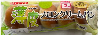 「ヤマザキ 薄皮メロンクリームパン 袋5個」のクチコミ画像 by SANAさん