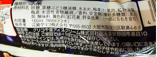 「江崎グリコ パピコ 大人の梅ジェラート 袋80ml×2」のクチコミ画像 by アイスりさん