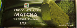 「セブンプレミアム 抹茶チョコレートバー 袋85ml」のクチコミ画像 by やすあんさん