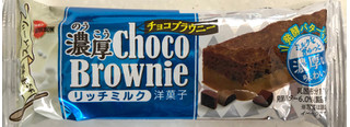 「ブルボン 濃厚チョコブラウニー リッチミルク 袋1個」のクチコミ画像 by SANAさん