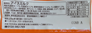 「森永 チョコクロサンドアイス 袋75ml」のクチコミ画像 by はるなつひさん