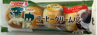 「ヤマザキ 薄皮 コーヒークリームパン キリマンジャロコーヒー 袋4個」のクチコミ画像 by SANAさん