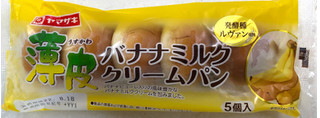 「ヤマザキ 薄皮 バナナミルククリームパン 袋5個」のクチコミ画像 by SANAさん