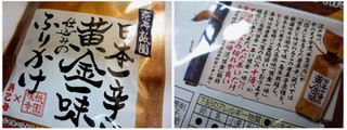 「浜乙女 日本一辛い黄金一味仕込みのふりかけ 袋26g」のクチコミ画像 by レビュアーさん