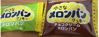 「カバヤ 小さなメロンパンクッキー メロンパン＆チョコクリームメロンパン 袋180g」のクチコミ画像 by なでしこ5296さん