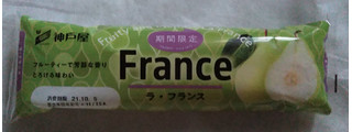 「神戸屋 ラフランス フランス 袋1個」のクチコミ画像 by プコーさん