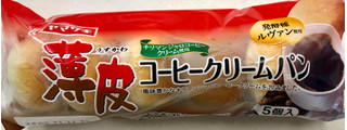 「ヤマザキ 薄皮 コーヒークリームパン 袋5個」のクチコミ画像 by SANAさん