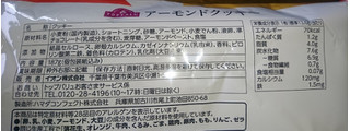 「イオン トップバリュ アーモンドクッキー 袋187g」のクチコミ画像 by もぐりーさん