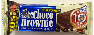 「ブルボン 濃厚チョコブラウニー 袋1個」のクチコミ画像 by SANAさん