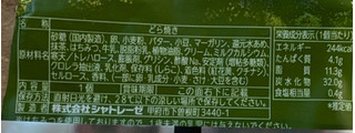 「シャトレーゼ 京都産宇治抹茶使用 抹茶バターとら焼き」のクチコミ画像 by はるなつひさん