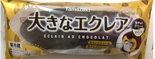 「ヤマザキ 大きなエクレア 生チョコクリーム＆ホイップ 1個」のクチコミ画像 by SANAさん