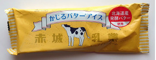 「赤城 かじるバターアイス 袋75ml」のクチコミ画像 by にゅーんさん