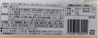 「八天堂 冷やして食べるくりーむメロンパン ミルクカスタード」のクチコミ画像 by はるなつひさん