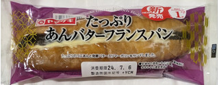 「ヤマザキ たっぷりあんバターフランスパン 1個」のクチコミ画像 by もぐちゃかさん