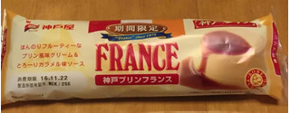 「神戸屋 神戸プリンフランス 袋1個」のクチコミ画像 by エリリさん
