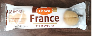 「神戸屋 チョコフランス 袋1個」のクチコミ画像 by comocoさん