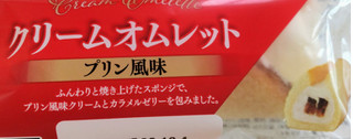 「ヤマザキ クリームオムレット プリン風味 袋1個」のクチコミ画像 by はるなつひさん