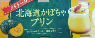 「メイトー メイトーの北海道かぼちゃプリン カップ70g×3」のクチコミ画像 by はるなつひさん