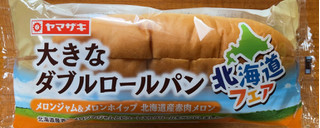 「ヤマザキ 大きなダブルロールパン メロンジャム＆メロンホイップ 北海道赤肉メロン 袋1個」のクチコミ画像 by 骨なしスケルトンさん