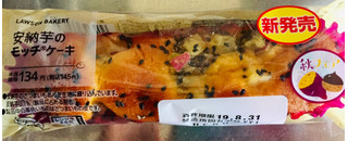 「ローソン 安納芋のモッチケーキ」のクチコミ画像 by レビュアーさん