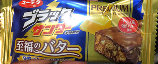 「有楽製菓 ブラックサンダー 至福のバター 袋1本」のクチコミ画像 by はぐれ様さん