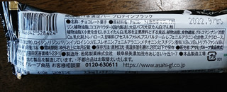 「アサヒ 1本満足バー プロテインブラック 袋39g」のクチコミ画像 by もぐりーさん