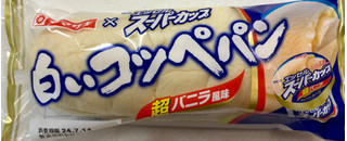 「ヤマザキ 白いコッペパン エッセルスーパーカップ超バニラ風味 1個」のクチコミ画像 by SANAさん