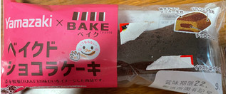 「ヤマザキ ベイクドショコラケーキ 1個」のクチコミ画像 by 甘党の桜木さん