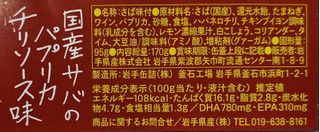 「岩手県産 サヴァ缶 国産サバのパプリカチリソース味 缶170g」のクチコミ画像 by もぐちゃかさん