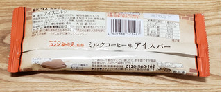 「森永製菓 コメダ珈琲店 ミルクコーヒー味アイスバー 袋85ml」のクチコミ画像 by みにぃ321321さん