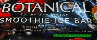 「森永 ボタニカル・スムージーアイスバー ミックスベリー＆ココナッツミルク 袋85ml」のクチコミ画像 by みかづきさん