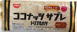 「日清シスコ ココナッツサブレ トリプルナッツ 57周年誕生日パッケージ 袋5枚×4」のクチコミ画像 by SANAさん