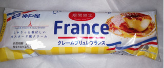 「神戸屋 クレームブリュレフランス 袋1個」のクチコミ画像 by プコーさん