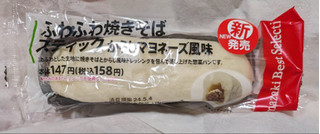 「デイリーヤマザキ ベストセレクション 焼きそばパン からしマヨネーズ入り」のクチコミ画像 by もぐちゃかさん