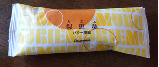 「シャトレーゼ 梨恵夢 バター風味 袋1個」のクチコミ画像 by もぐりーさん