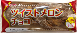 「神戸屋 ツイストメロン チョコ 袋1個」のクチコミ画像 by SANAさん