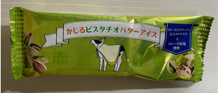 「赤城 かじるピスタチオバターアイス 袋75ml」のクチコミ画像 by わらびーずさん