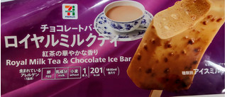 「セブン＆アイ セブンプレミアム ロイヤルミルクティー チョコレートバー 袋85ml」のクチコミ画像 by はるなつひさん