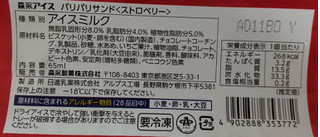 「森永製菓 パリパリサンド ストロベリー 袋65ml」のクチコミ画像 by はるなつひさん