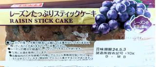 「ヤマザキ レーズンたっぷりスティックケーキ」のクチコミ画像 by はるなつひさん