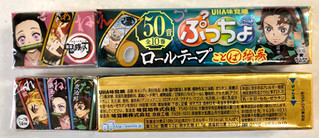 「UHA味覚糖 ぷっちょワールド 鬼滅の刃 ロールテープ 10粒」のクチコミ画像 by SANAさん